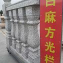 百色 白麻花岗岩方光栏杆花瓶柱将军柱