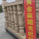 百色 黄金麻花岗岩圆光栏杆花瓶柱将军柱