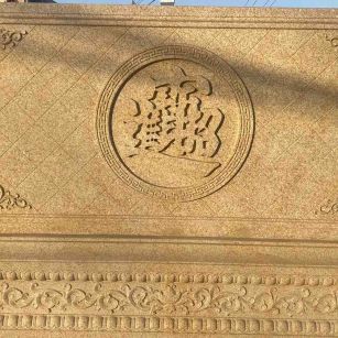 百色 大型黄金麻花岗岩照壁，屏风，影壁（招财进宝）