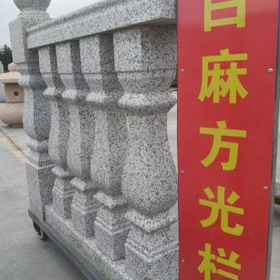 百色 白麻花岗岩方光栏杆花瓶柱将军柱